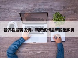 新源县最新疫情；新源疫情最新报道数据