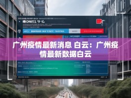 广州疫情最新消息 白云：广州疫情最新数据白云