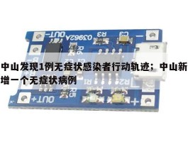 中山发现1例无症状感染者行动轨迹；中山新增一个无症状病例