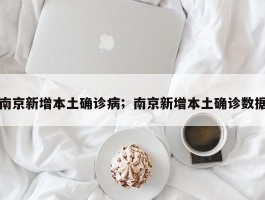 南京新增本土确诊病；南京新增本土确诊数据