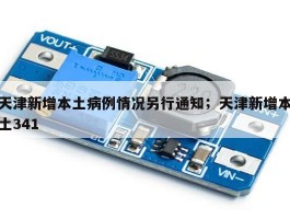 天津新增本土病例情况另行通知；天津新增本土341