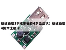 福建新增1例本地确诊4例无症状；福建新增4例本土确诊
