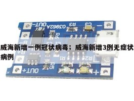 威海新增一例冠状病毒；威海新增3例无症状病例