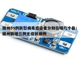 赣州59例新型病毒感染者分别在哪几个县；赣州新增三例无症状病例