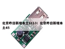 北京昨日新增本土6113；北京昨日新增本土45