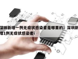 深圳新增一例无症状感染者是哪里的；深圳新增1例无症状感染者i