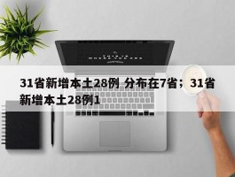 31省新增本土28例 分布在7省；31省新增本土28例1
