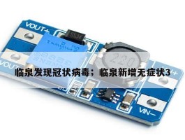 临泉发现冠状病毒；临泉新增无症状3