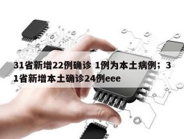 31省新增22例确诊 1例为本土病例；31省新增本土确诊24例eee