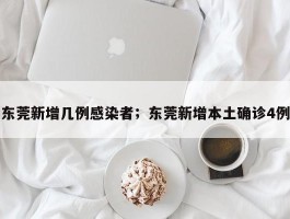 东莞新增几例感染者；东莞新增本土确诊4例