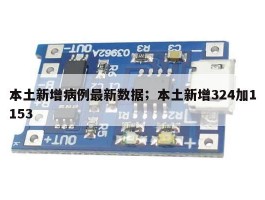 本土新增病例最新数据；本土新增324加1153