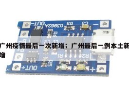 广州疫情最后一次新增；广州最后一例本土新增