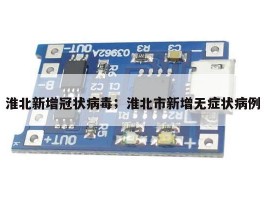淮北新增冠状病毒；淮北市新增无症状病例