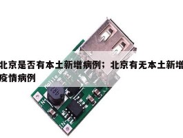 北京是否有本土新增病例；北京有无本土新增疫情病例
