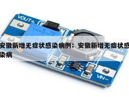 安徽新增无症状感染病例；安徽新增无症状感染病