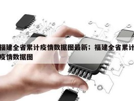 福建全省累计疫情数据图最新；福建全省累计疫情数据图