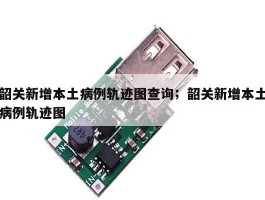 韶关新增本土病例轨迹图查询；韶关新增本土病例轨迹图