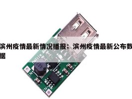 滨州疫情最新情况播报；滨州疫情最新公布数据