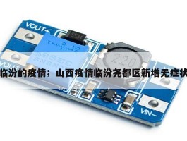 临汾的疫情；山西疫情临汾尧都区新增无症状