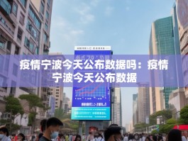 疫情宁波今天公布数据吗：疫情宁波今天公布数据