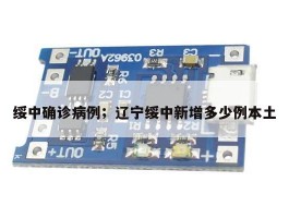 绥中确诊病例；辽宁绥中新增多少例本土