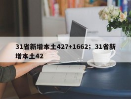 31省新增本土427+1662；31省新增本土42