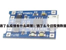 饿了么疫情有什么政策；饿了么今日疫情数据