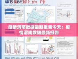 疫情渭南数据最新报告今天：疫情渭南数据最新报告