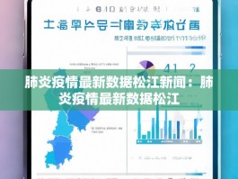 肺炎疫情最新数据松江新闻：肺炎疫情最新数据松江