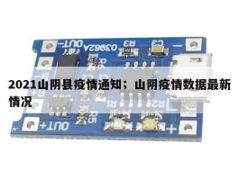 2021山阴县疫情通知；山阴疫情数据最新情况