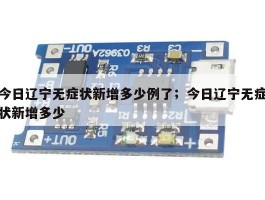 今日辽宁无症状新增多少例了；今日辽宁无症状新增多少