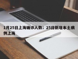 1月25日上海确诊人数；25日新增本土病例上海