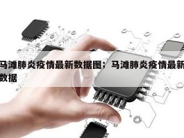 马滩肺炎疫情最新数据图；马滩肺炎疫情最新数据