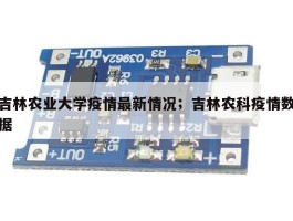 吉林农业大学疫情最新情况；吉林农科疫情数据