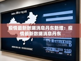 疫情最新数据消息丹东新增：疫情最新数据消息丹东