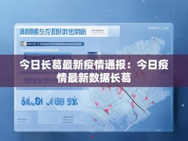 今日长葛最新疫情通报：今日疫情最新数据长葛