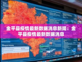 金平县疫情最新数据消息新闻：金平县疫情最新数据消息