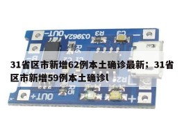 31省区市新增62例本土确诊最新；31省区市新增59例本土确诊l