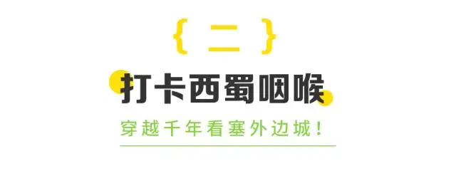 均温21℃！成都高铁直达的山水奇绝小城，最美村落塞外古城，地道风味吃到撑！__均温21℃！成都高铁直达的山水奇绝小城，最美村落塞外古城，地道风味吃到撑！