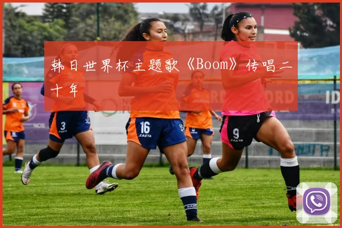 韩日世界杯主题歌《Boom》传唱二十年