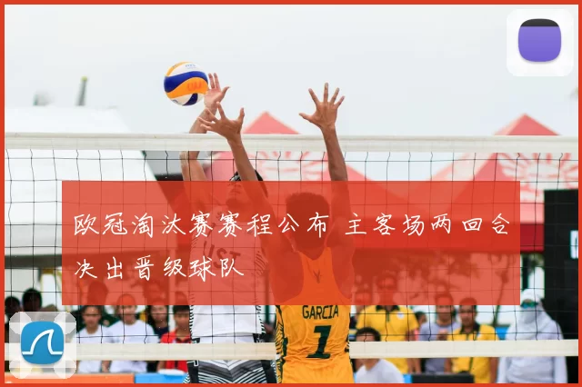 欧冠淘汰赛赛程公布 主客场两回合决出晋级球队