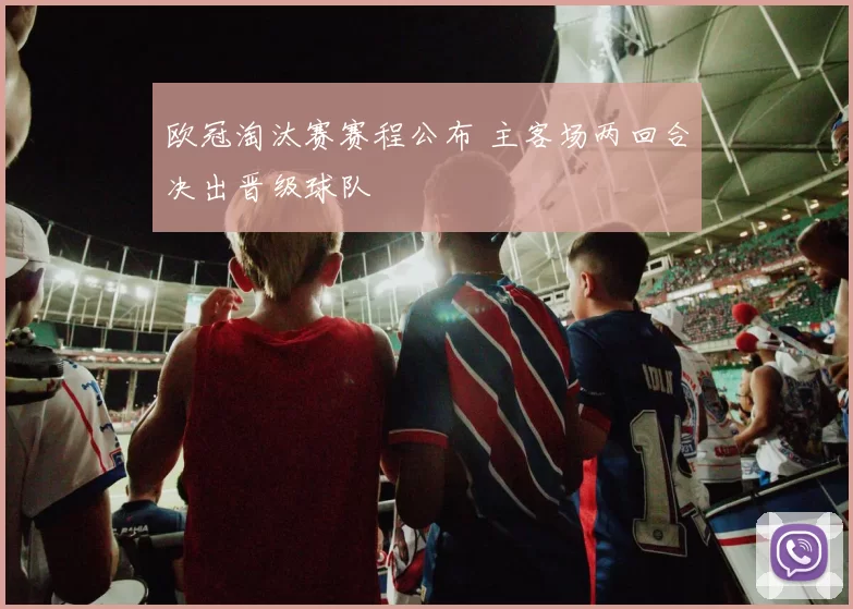 欧冠淘汰赛赛程公布 主客场两回合决出晋级球队