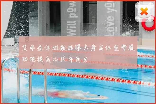 艾弗森体测数据曝光身高体重臂展助跑摸高均获评高分