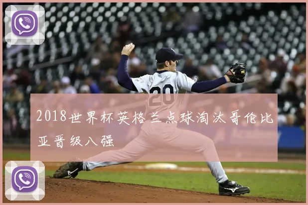 2018世界杯英格兰点球淘汰哥伦比亚晋级八强