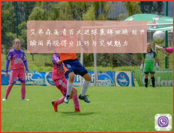 艾弗森高清百大进球集锦回顾 经典瞬间再现得分技巧与突破魅力