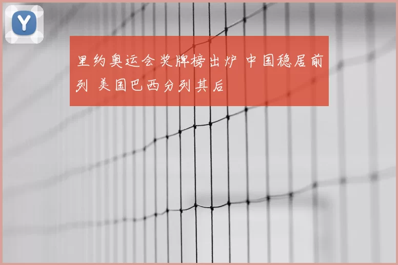 里约奥运会奖牌榜出炉 中国稳居前列 美国巴西分列其后