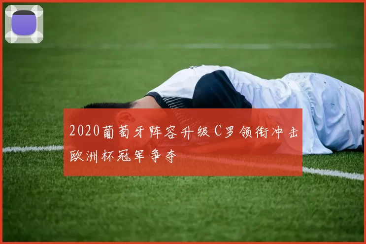 2020葡萄牙阵容升级 C罗领衔冲击欧洲杯冠军争夺
