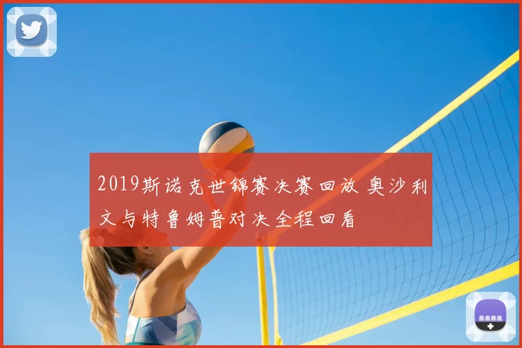 2019斯诺克世锦赛决赛回放 奥沙利文与特鲁姆普对决全程回看
