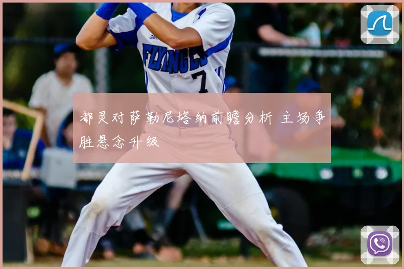 都灵对萨勒尼塔纳前瞻分析 主场争胜悬念升级