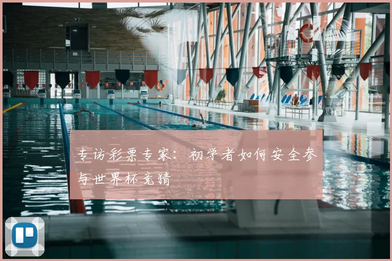 专访彩票专家：初学者如何安全参与世界杯竞猜